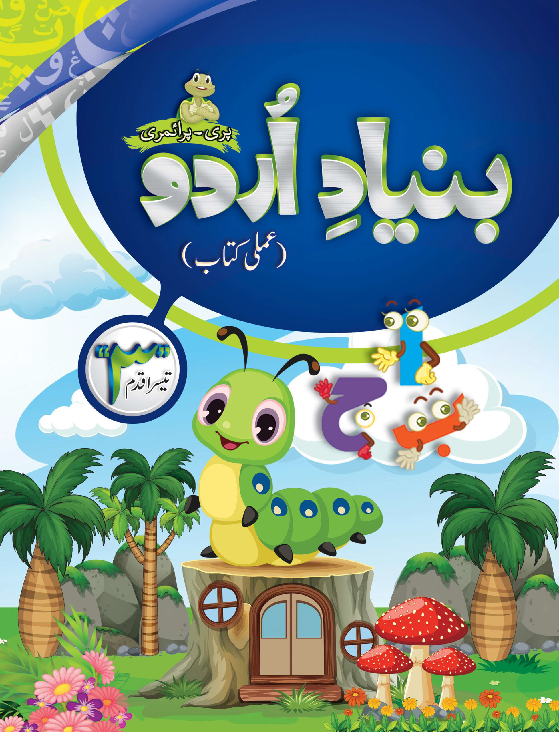 Bunyad -e- Urdu Tesra Qadam (Urdu Workbook Step 3)