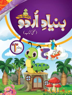 Bunyad -e- Urdu Pehla Qadam Urdu Workbook Step 1 (ELITE Series)